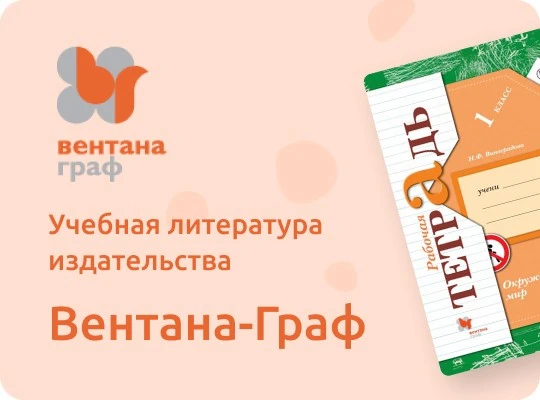 Учебная литература издательства Вентана-Граф