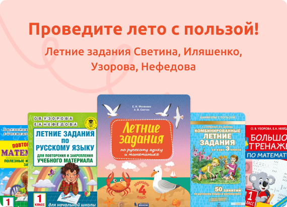 Проведите лето с пользой! Летние задания Светина, Иляшенко, Узорова, Нефедова