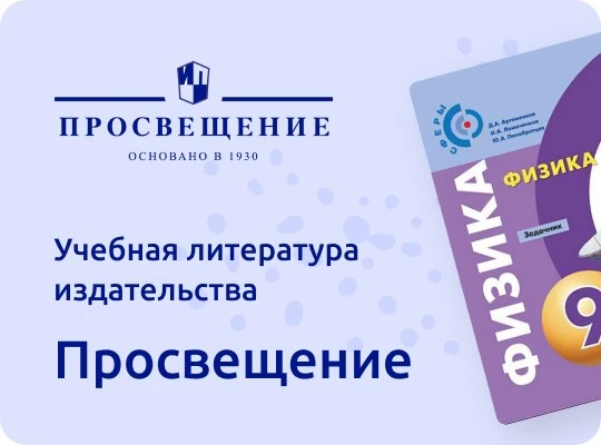 Учебная литература издательства Просвещение