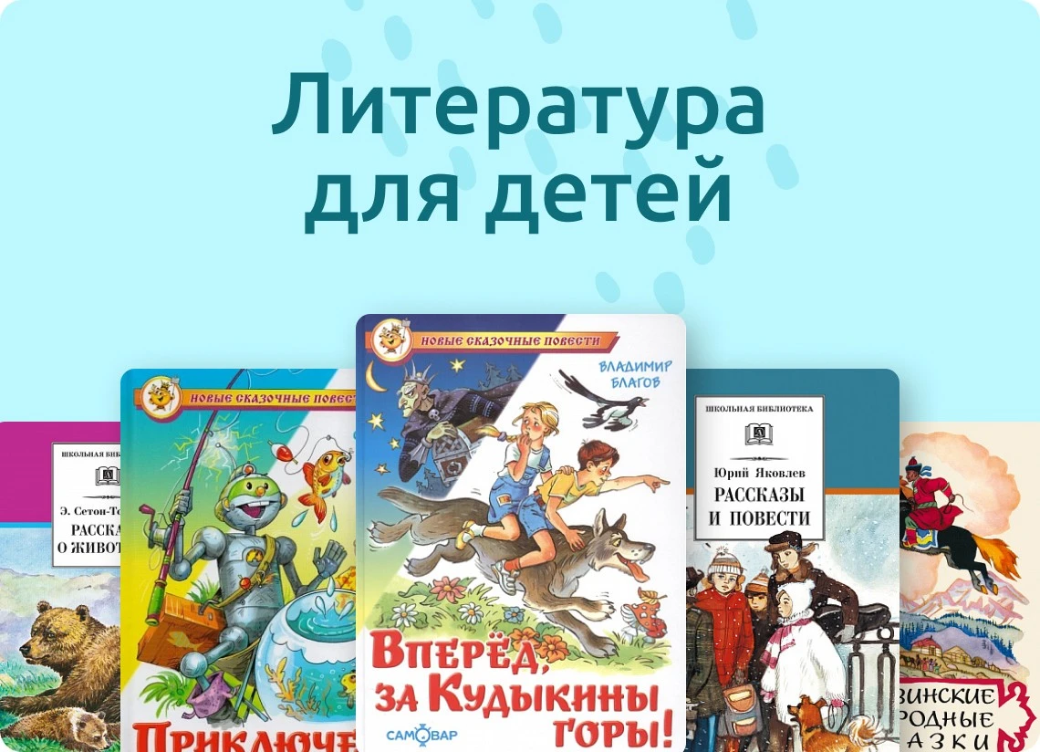 Литература для детей