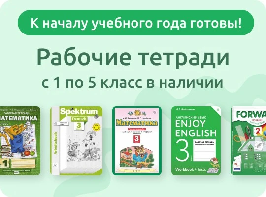 Рабочие тетради с 1 по 5 класс