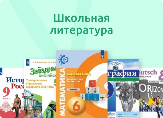 Школьная литература