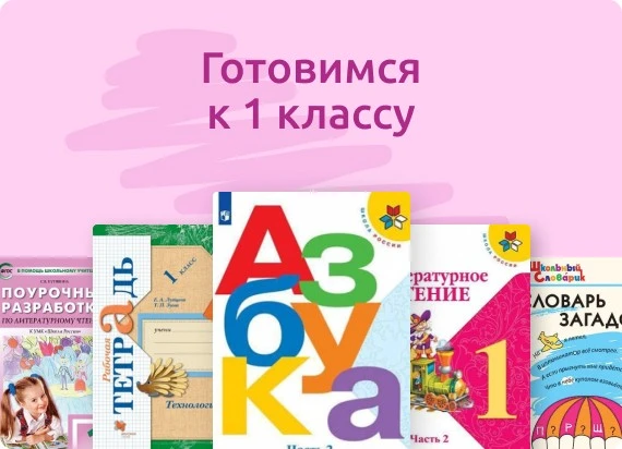 Готовимся к 1 классу