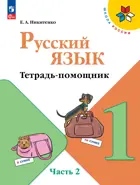 Русский язык. 1 класс. Тетрадь помощник. Часть 2. ФГОС.