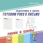 Готовим руку к письму. Линии и буквы.