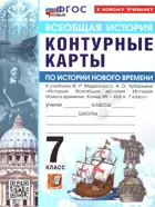 Всеобщая История. 7 класс. История нового времени. Контурные карты. УМК Мединского. ФГОС Новый. (к новому учебнику).