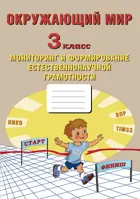 Окружающий мир. 3 класс. Мониторинг и формирование естественнонаучной грамотности.