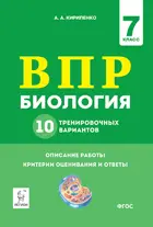 Всероссийская проверочная работа. (ВПР). Биология. 7 класс. 10 тренировочных вариантов. 
