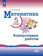 Математика. 5 класс. Контрольные работы. (к учебнику Виленкина). ФГОС Новый.