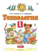 Технология. 1 класс. Учебник. Часть 1.
