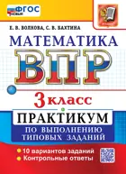 Всероссийские проверочные работы (ВПР). Математика. 3 класс. Практикум. ФГОС Новый.