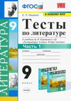 Литература. 9 класс. Тесты. Часть 1. (к новому ФПУ).