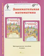 Занимательная математика. 4 класс. Методическое пособие.