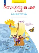Окружающий мир. 2 класс. Рабочая тетрадь. ФГОС. (Просвещение).