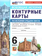 Всеобщая История. 6 класс. История средних веков. Контурные карты. УМК Мединского. ФГОС Новый. (к новому учебнику).