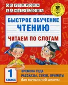 Литературное чтение. 1 класс. Быстрое обучение чтению. Читаем по слогам. Времена года.