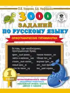 Русский язык. 1 класс. 3000 заданий по русскому языку. Орфографические пятиминутки.