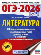 ОГЭ-2026. Литература. 10 тренировочных вариантов экзаменационных работ для подготовки к ОГЭ.