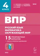 Всероссийские проверочные работы (ВПР). Русский язык. Математика. Окр. мир. 4 класс. 15 вариантов: ответы и критерии оценивания. (9-е изд.).