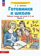 5-6 лет. Готовимся к школе. Часть 1. ФГОС ДО.
