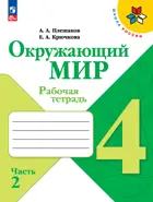 Окружающий мир. 4 класс. Рабочая тетрадь. Часть 2. ФГОС Новый.