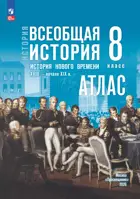 Всеобщая История. 8 класс. История Нового времени. XVIII — начало XIX в. Атлас. УМК Мединского.