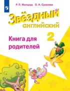 Звездный английский. 2 класс. Книга для родителей. 
