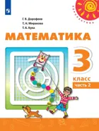 Математика. 3 класс. Учебник. Часть 2.