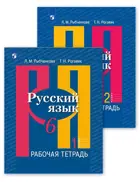 Русский язык. 6 класс. Рабочая тетрадь. Часть 1. 