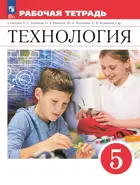 Технология. 5 класс. Рабочая тетрадь. (Просвещение).