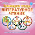 Литературное чтение. 1 класс. Олимпиадная тетрадь.