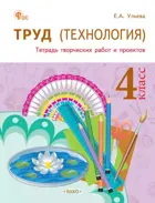 Технология. 4 класс. Тетрадь творческих работ и проектов. ФГОС. Новый.