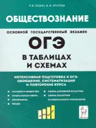 ОГЭ. Обществознание в таблицах и схемах. Интенсивная подготовка к ОГЭ: обобщение, систематизация и повторение курса.