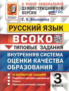 Языканова. Русский язык. 3 класс. 10 Вариантов. ВСОКО. ФГОС Новый.