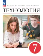 Технология. 7 класс. Учебник. (Просвещение).