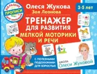 3-5 лет. Тренажер для развития мелкой моторики и речи. Большие прописи для малышей.