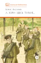 А зори здесь тихие... Повесть. Школьная библиотека.