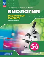 Биология. 5-6 класс. Лабораторный практикум с цифровым дополнением. Базовый уровень.