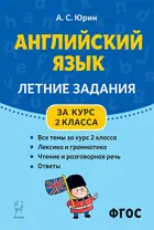Английский язык. За курс 2-го класса. Летние задания.