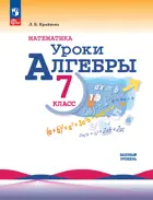 Алгебра. 7 класс. Уроки алгебры. Методическое пособие. Базовый уровень.