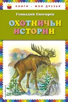 Охотничьи истории. Книги - мои друзья.