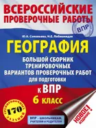 Всеросийсские проверочные работы. (ВПР). География. 6 класс. Большой сборник тренировочных вариантов.