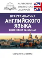 Английский язык. 5-9 класс. Вся грамматика английского языка в схемах и таблицах.