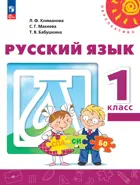 Русский язык. 1 класс. Учебное пособие. ФГОС Новый.