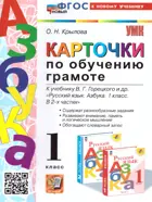 Обучение грамоте. 1 класс. Карточки по обучению грамоте. Школа России. ФГОС новый. ( к новому учебнику).