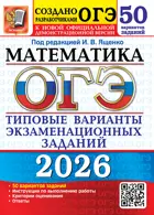 ОГЭ-2026. Математика. 50 вариантов. Типовые варианты экзаменационных заданий. 