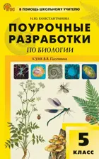 Биология. 5 класс. Поурочные разработки. УМК Пасечника. ФГОС. Новый