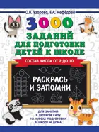 5-7 лет. 3000 заданий для подготовки детей к школе. Раскрась и запомни.