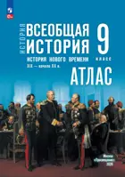 Всеобщая История. 9 класс. История Нового времени. XIX — начало XX в. Атлас. УМК Мединского.