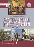 История России. 7 класс. История России XVI-XVII века. Учебник.